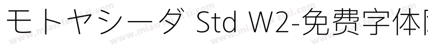 モトヤシーダ Std W2字体转换